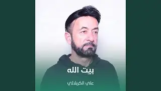 بيت الله