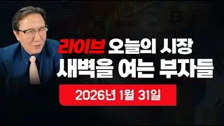 [새벽을 여는 부자들] 이 시각 뉴스속보? 이 시각 뉴욕증시 분석? 주간 한국증시 전망? 원달러 환율? 비트코인? 국제금값? 국제유가? 자영업자?