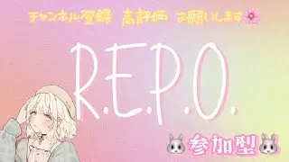 『R.E.P.O.』本日は英語縛りやってこおおおお！🌟Let's English🌟【参加型】#repo #レポ #リポ #参加型