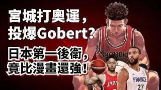 宮城良田打爆Gobert！日本第一後衛河村勇輝為什麼這麽強？日本籃球為什麼能稱霸亞洲？