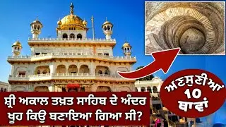 Every Sikh should know these things about Darbar Sahib | Golden temple unknown places | Harmandir...