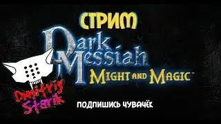Стрим Dark Messiah of Might and Magic. Dmitriy Starik.