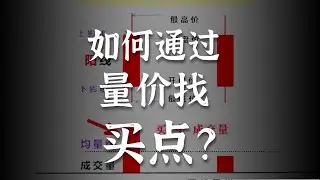 如何通过量价找买点