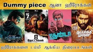 ஹீரோக்களை Dummy ஆக்கிய திரைப்படங்கள், Dummy piece ஆனா ஹீரோக்கள் - Tamilfact