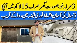 3 marla beautiful house on instalments in Lahore خوبصورت گھر آسان اقساط پر فوری قبضہ Cheap price