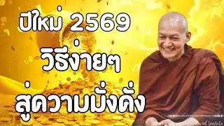 ฟังธรรมข้ามปี 2569 - วิธีง่ายๆ สู่ความมั่งคั่ง #พุทธวจน ! พระอาจารย์คึกฤทธิ์ โสตฺถิผโล #31