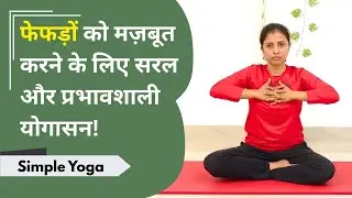 फेफड़ों को मज़बूत करने के लिए सरल और प्रभावशाली योगासन! | Ayush TV Bharath