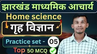 Jharkhand Madhyamik Acharya | Home science | Practice Set 5 | Johar Exam