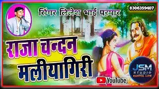 Raja Chandan rani maliya giri bhajan...singer lilesh bhai parmar 
