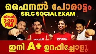 SSLC Social Science Exam | Exam Final Revision | Social Science  Live|  Kerala State | Exam Winner