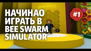 Я СТАЛ ПЧЕЛОВОДОМ в Roblox!🐝 | ПЕРВАЯ СЕРИЯ Bee Swarm Simulato
