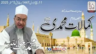 Kamalaat e Muhammadi    part 2 | Molana Saadatullah Sb DB | Jama Media Service