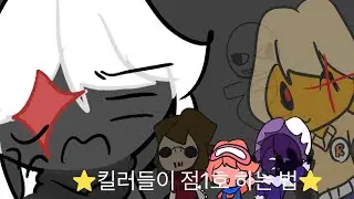 (재업)포세이큰 킬러들로 점호 패러디