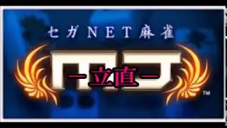 【NET麻雀 MJモバイル】BGM【立直】
