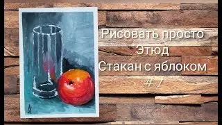 Этюд №1️⃣ стакан с яблоком( гуашь )
