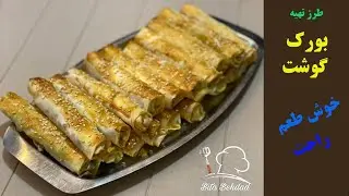 طرز تهیه #بورک گوشت، #خوشمزه