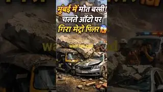 मुंबई में मौत बरसी ऑटो पर गिरा मेट्रो पिलर #facts #shorts #trending #viral #mumbai