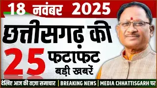 छत्तीसगढ़ 18 नवंबर 2025 के मुख्य समाचार : Cg Mukhya Samachar Today, Media Chhattisgarh