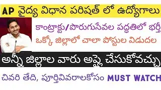 Medical Department Contract Jobs in Ap Under Andhrapradesh vaidhya vidhana parishath in telugu