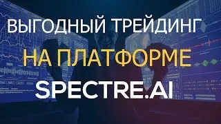 Обзор проекта Spectre.AI: Выгодная торговля традиционными активами