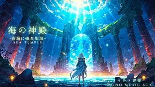【ケルト音楽/Celtic Music】海の神殿【作業用/勉強用/睡眠用】