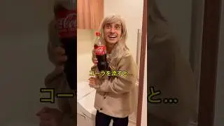 コーラをトイレに流すママと天才少年&hellip;#shorts
