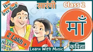 माँ कविता कक्षा दो | Maa Poem Hindi CLASS 2 | NCERT NEW BOOK | Maa Tum Kitni Bholi Bhali Hindi poem