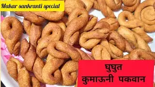 Ghughute kese banate hai..? #makarsankranti #dailyvlog #ghughuti #lohri #uttarakhand #likevlog#viral