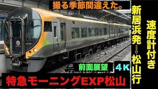 【4K・前面展望】撮る季節間違えた。モーニングEXP松山!!新居浜発⇨松山行!!【速度計付き】Ltd.Express Morning Express Matsuyama