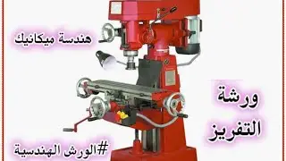 ورشة التفريز