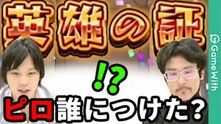 【モンスト】ピロ、意外なキャラに英雄の証をつけて、しろ拍子抜け？【なうしろ】