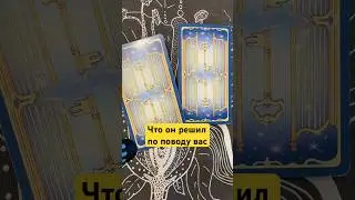 Что он решил по поводу вас