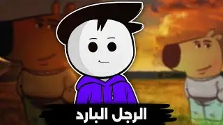 الرجل البارد صار ميمز منتشر ليش! | chill guy
