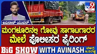 Police Open Fire At Cattle Transporter In Mangaluru: ಮಂಗಳೂರಿನಲ್ಲಿ ಗೋವು ಸಾಗಾಟಗಾರರ ಮೇಲೆ ಪೊಲೀಸರ ಫೈರಿಂಗ್
