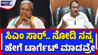 ಸಿಎಂ ಸಾರ್‌.. ನೋಡಿ ನನ್ನ ಹೇಗೆ ಟಾರ್ಗೆಟ್‌ ಮಾಡವ್ರೇ |RB Thimmappur Rushes to CM House