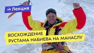Восхождение Рустама Набиева на Манаслу