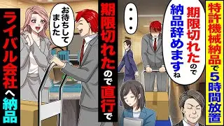 【スカッと】許機械納品行くと5時間放置「期限切れたので納品辞めますね」「…」→期限切れたので直行でライバル会社へ納品【総集編】【漫画】【漫画動画】【アニメ】【スカッとする話】【2ch】