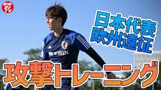 【日本代表】三笘薫のゴラッソ、中村航輔魂の連続セーブ！ドイツ戦に向け様々なパターンで攻撃をトレーニング！