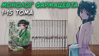 ОБЗОР МАНГИ | Монолог фармацевта 1-15 тома на японском, 2 ЧАСТЬ