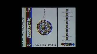 Табула Раса  - 8 рун (1990) [Магнитоальбом] [Full Album]