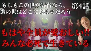 【もしがく】第4話/もはや全員が愛おしい‼︎ みんな必死で生きている‼︎
