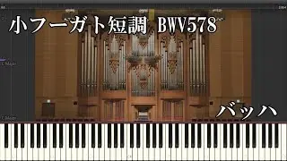 フーガト短調 BWV 578／バッハ『MIDI音源（Org.）+Synthesia』