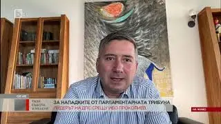 Тази събота и неделя: Иво Прокопиев: Никой не воюва с ДПС