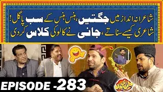Shairana Andaz Ma Jugaty Sab Hans Hans K Pagal - Ep#283 | Jani Ki Chah