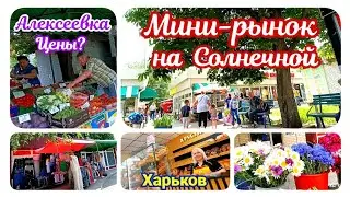 🛒 ХАРЬКОВ ~ МИНИ-РЫНОК НА СОЛНЕЧНОЙ, АЛЕКСЕЕВКА ~ КАКИЕ ЦЕНЫ? ~ KHARKOV ~ MINI-MARKET ON SOLNECHNAYA