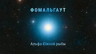 Фомальгаут — альфа Южной рыбы