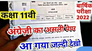 कक्षा 11वी अंग्रेजी का वार्षिक पेपर 15 मार्च 2022 / class 11th english varshik pepar 2022 mp board