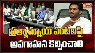 మిల్లెట్స్&zwnj; బోర్డును వెంటనే ఏర్పాటు చేయాలి | CM Jagan Key Review Meeting On Agriculture | Sakshi TV