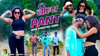 जींस पैंट ll jeans pant ll New Khortha Song 2023 ll Singer Birender & Savitri ।। साधना म्यूजिक