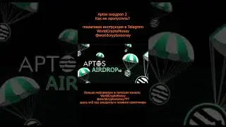 Aptos аирдроп 2 | Как не пропустить? #nft #airdrop #нфт #аирдроп